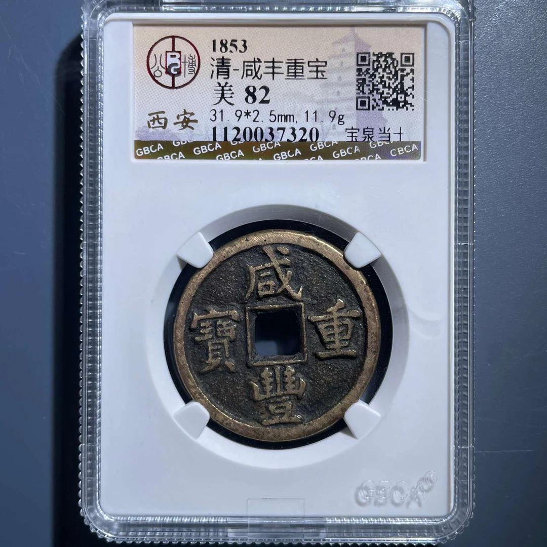 七期8100咸丰重宝宝泉当十-1120037320