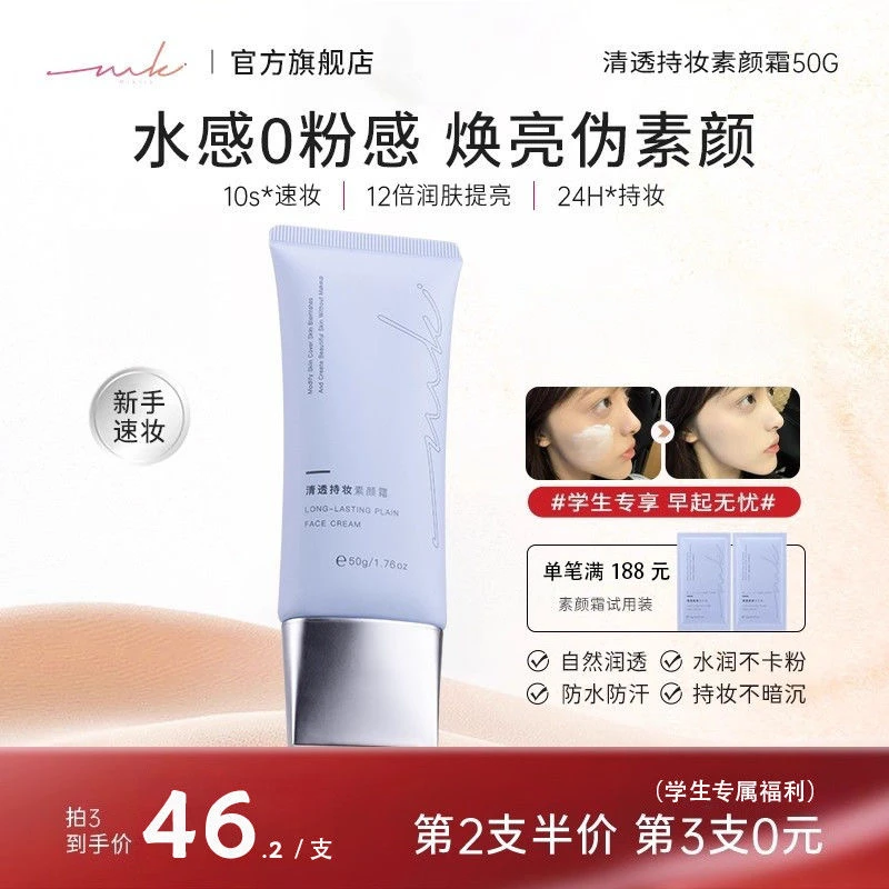 mkk素颜霜miklik清透持妆素颜霜透亮伪素颜裸妆水润不假白琛陌