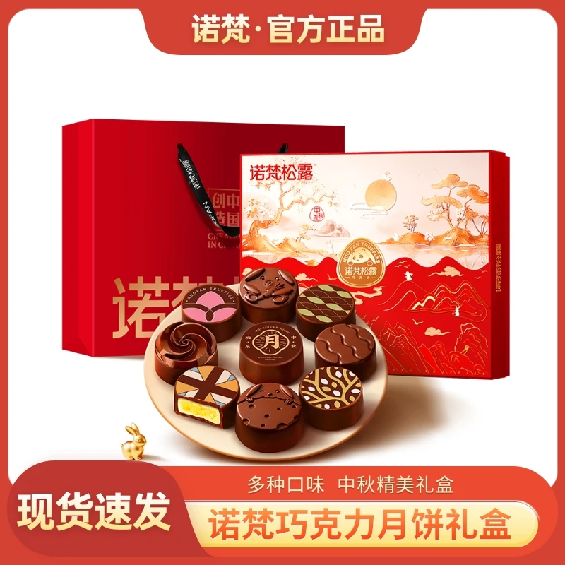 【官方正品】诺梵巧克力中秋月饼礼盒装多口味高端礼品送人推荐爆款