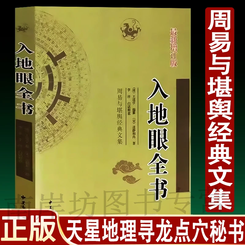 正版入地眼全书  (清)王道亨  天星地理寻龙点穴风水堪舆阴宅书籍