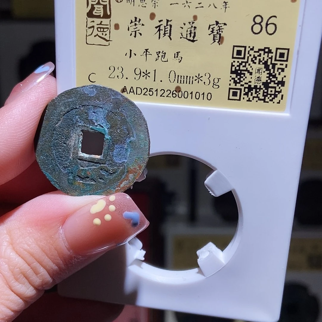 铜永通文化 明 崇祯通宝跑马1010K