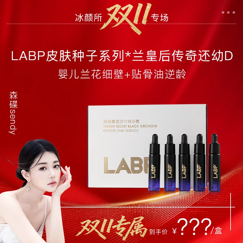 【森专属】LABP藏秘黑兰逆时精华露