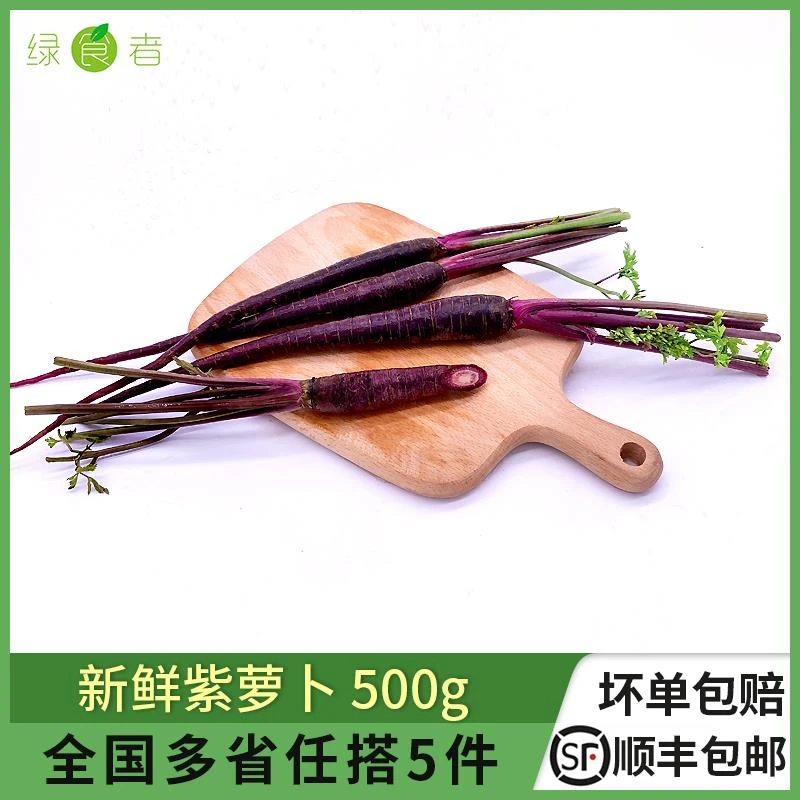 新鲜紫胡萝卜500g西餐蔬菜迷你手指水果黑胡萝卜任搭5件