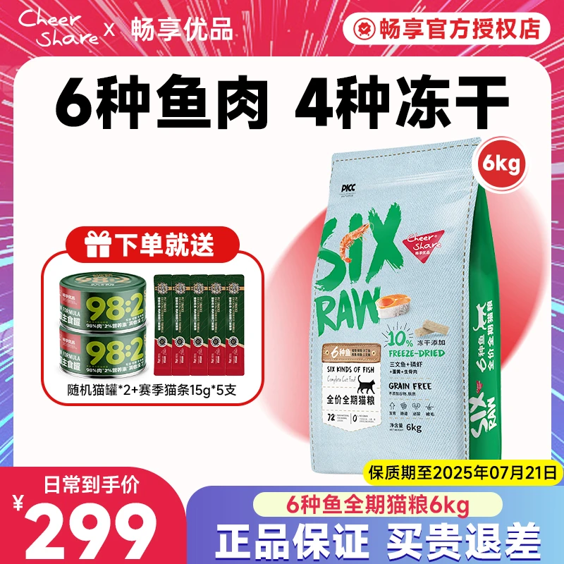 Cheer Share/畅享优品冻干猫粮全价全期有营养好吸收六种鱼12斤