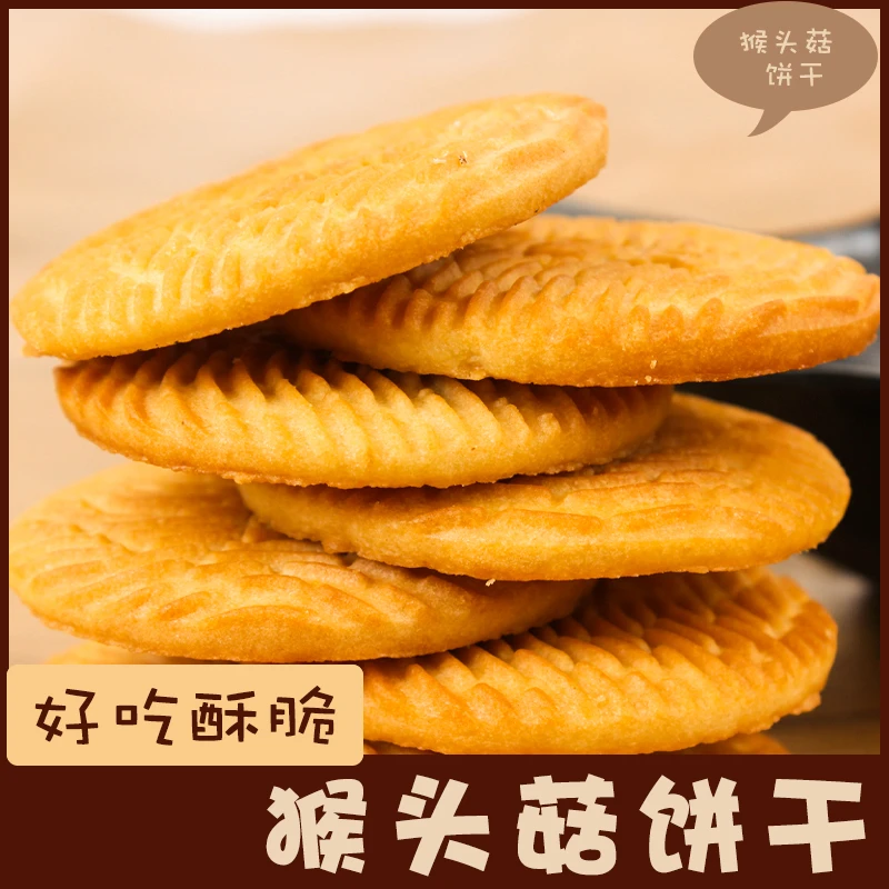 猴头菇猴菇饼干曲奇酥性饼干小吃老式早餐代餐休闲零食整箱