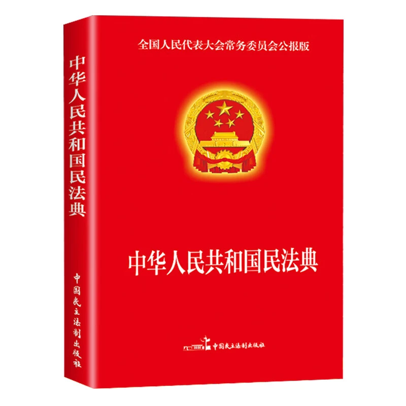 民法典 实用版 新版中华人民共和国民法典 中国民主法制出版社 民
