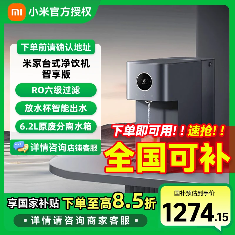 【国家补贴】小米米家台式净饮机智享版RO反渗透即热净水机一体机