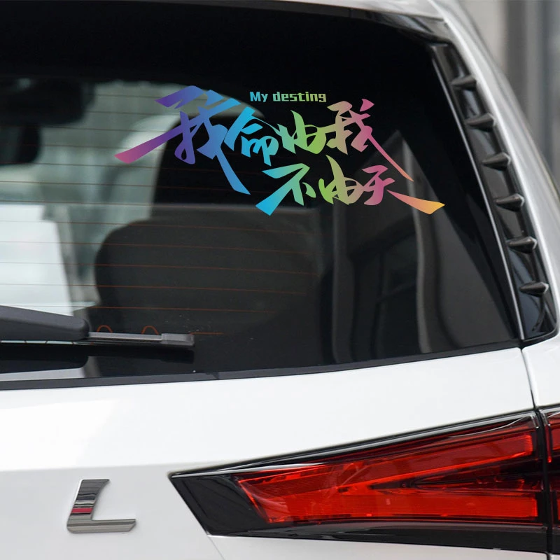哪吒车贴我命由我不由天汽车贴纸反光车贴魔童降世文字贴防水防晒