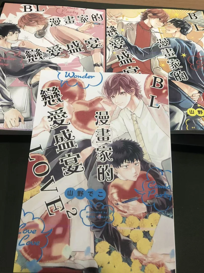 BL漫画家的恋爱盛宴1-3无删减完全版双男主漫画耽腐日腐耽美