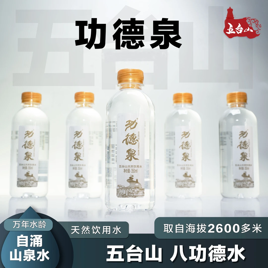 功德泉水 五台山功德泉水天然饮用水清凉解渴