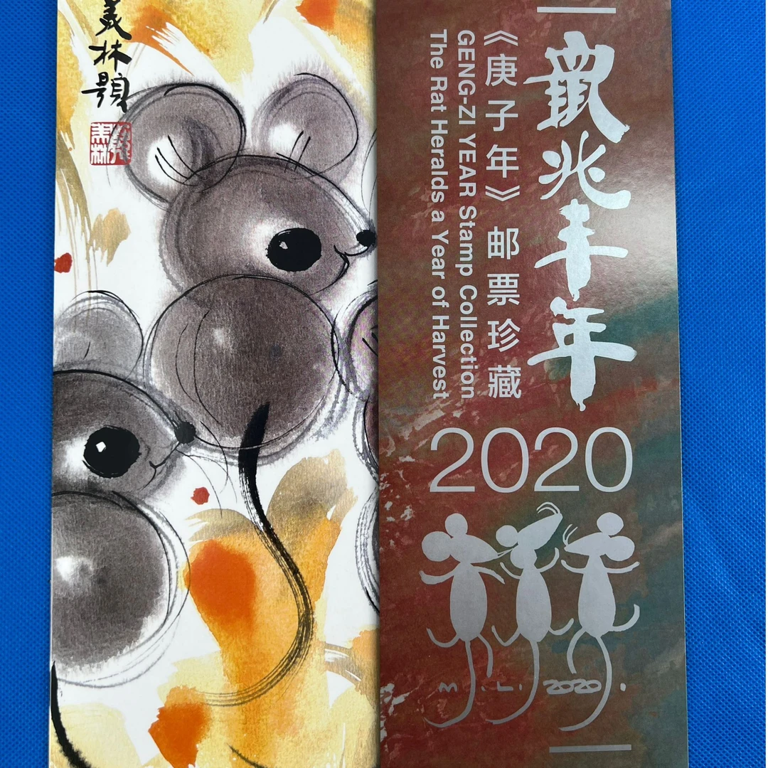 中国邮政《鼠兆丰年》2020年鼠年生肖邮票 大版折邮票