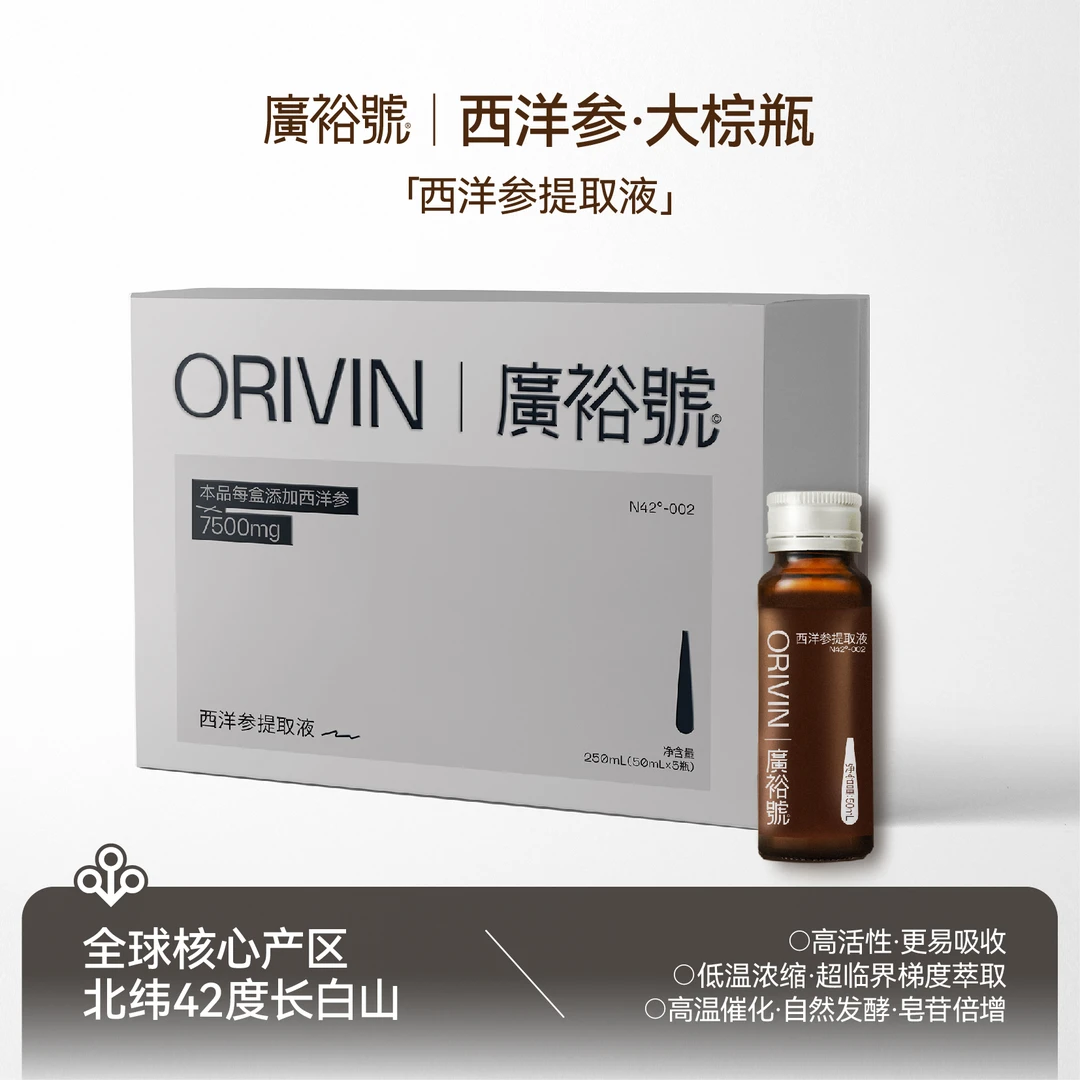 廣裕號ORIVIN西洋参提取液