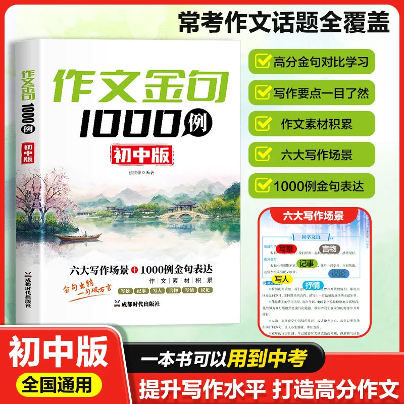 作文金句1000例初中版作文素材积累提分技巧满分作文考试必备范文