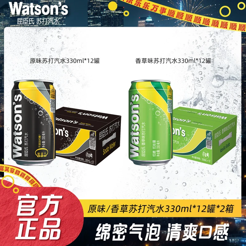 Watson‘s/屈臣氏经典原味香草味苏打汽水330ml*12罐*2箱低糖清爽