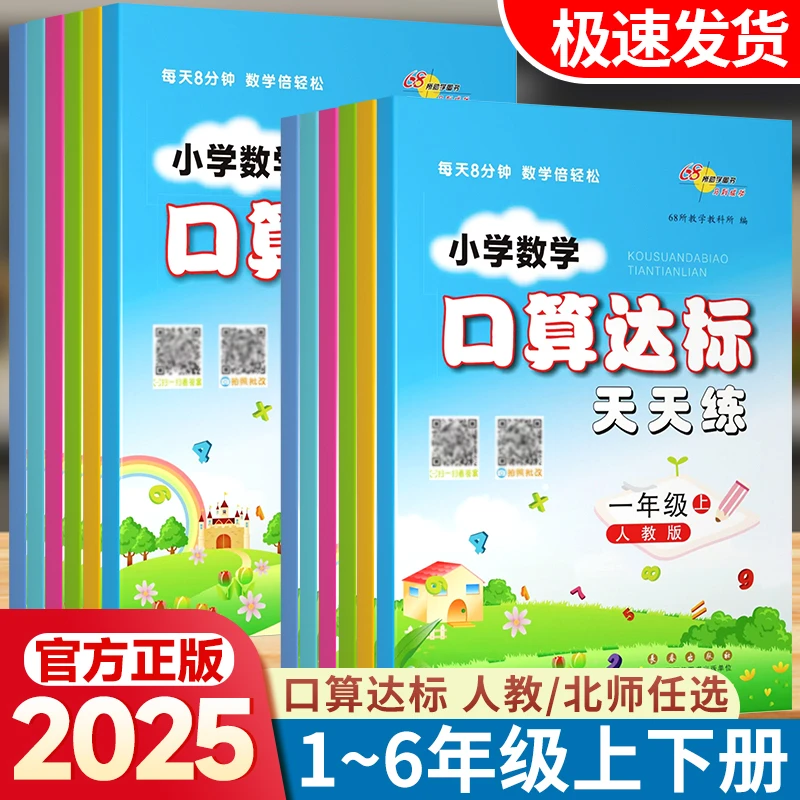 小学数学口算达标天天练人教版北师大版一二三四五六年级上册下册