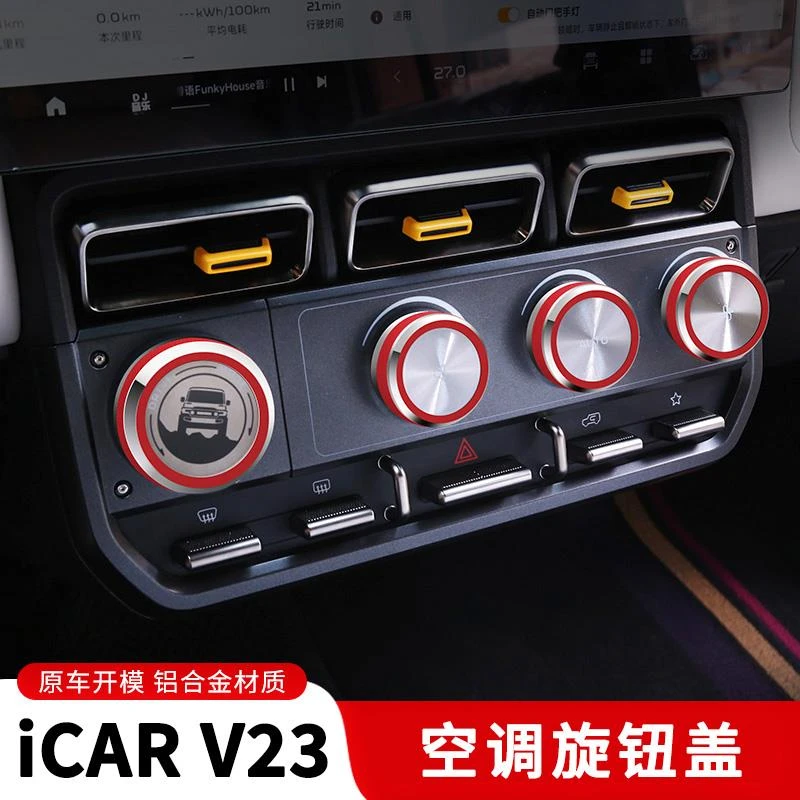 用奇瑞iCAR V23空调旋钮保护盖改装空调2025新款内饰用品大全配件
