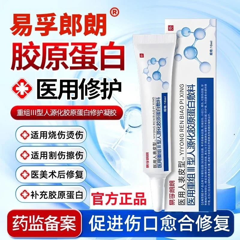 易孚朗朗医用重组Ⅲ型人源化胶原蛋白修复敷料