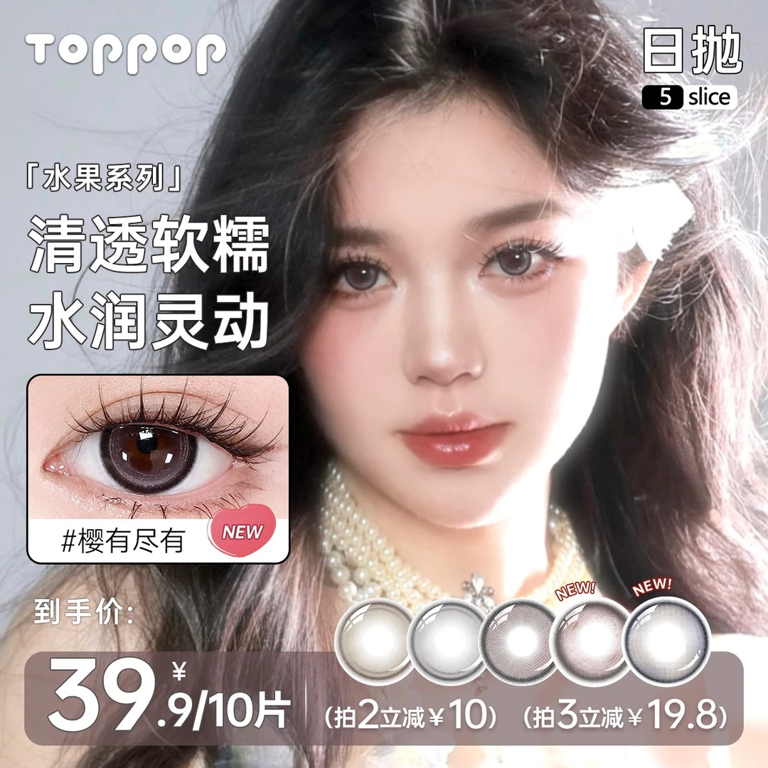 Toppop【水果系列】三明治工艺美瞳日抛5片*2隐形眼镜氛围感温柔