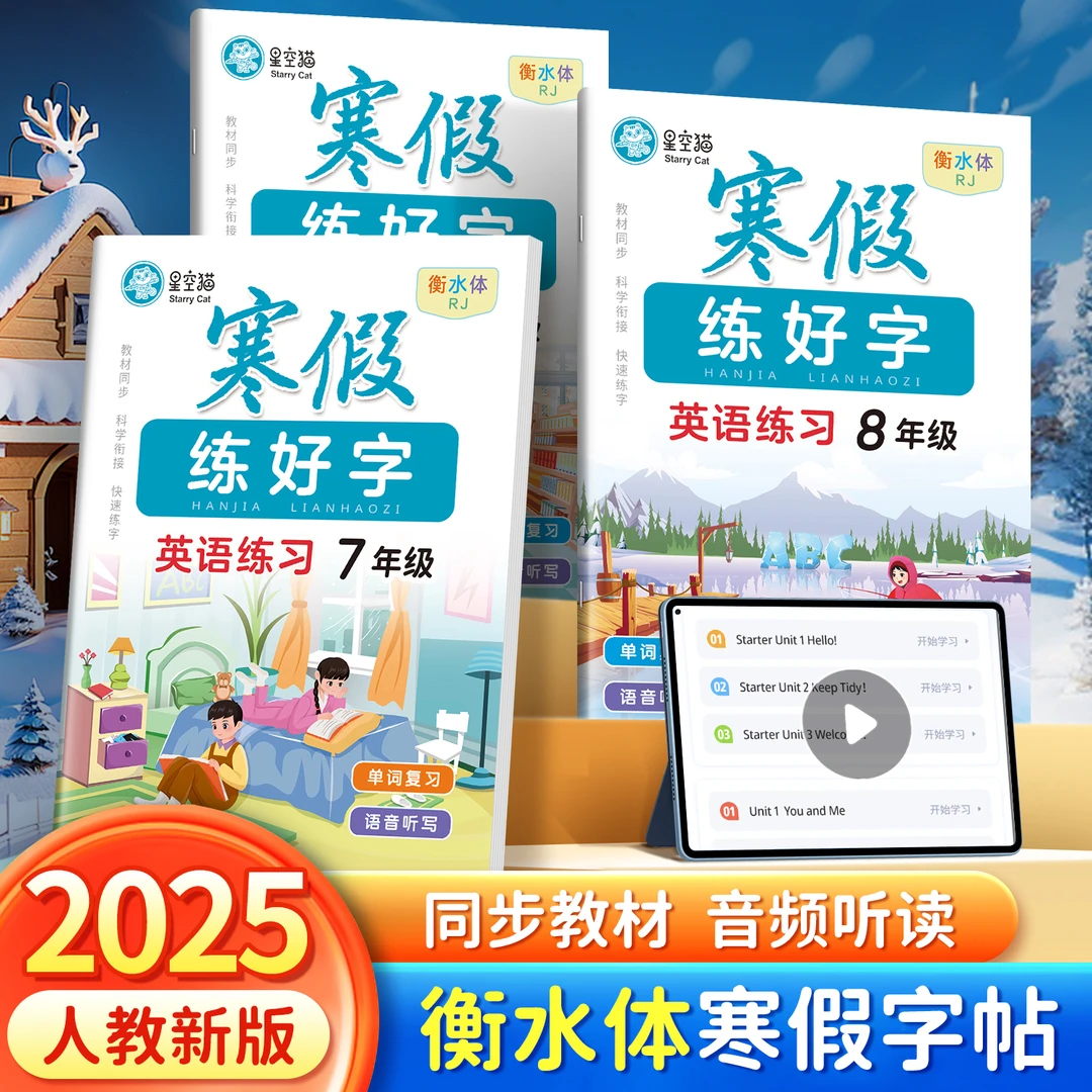 人教版衡水体初中7-9年级英语教材同步寒假字帖七八九年级上下册