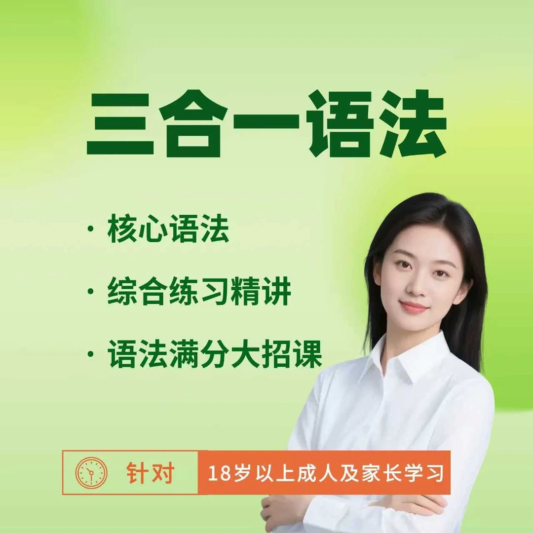 三合一核心语法系统课+高效记单词