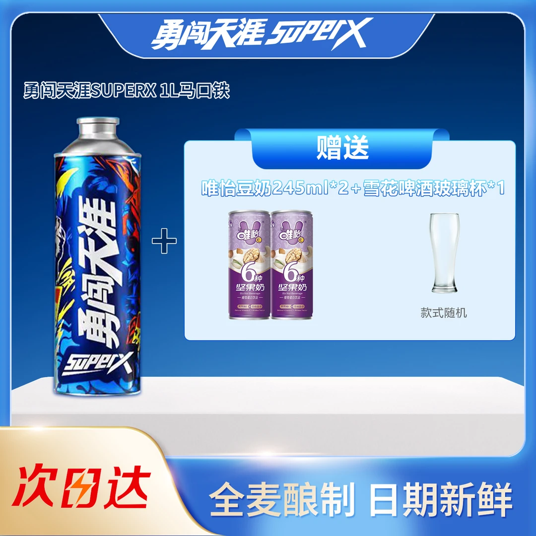 【粉丝专宠】勇闯天涯SuperX1L马口铁(送唯怡245ml*2+雪花啤酒杯）