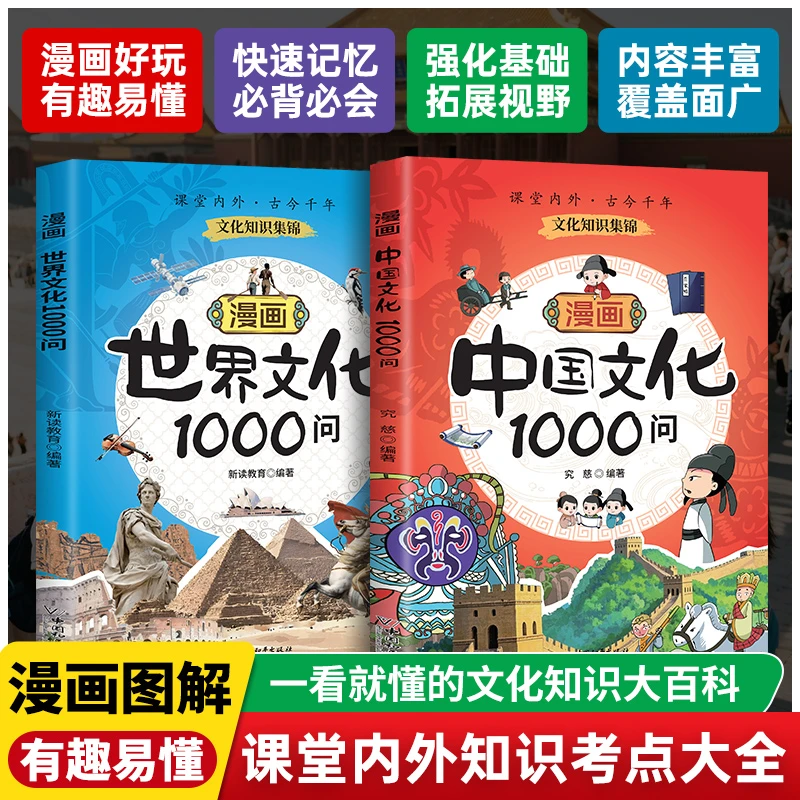 漫画中国+世界文化1000问 课堂内外 古今千年 文化知识 易懂书籍