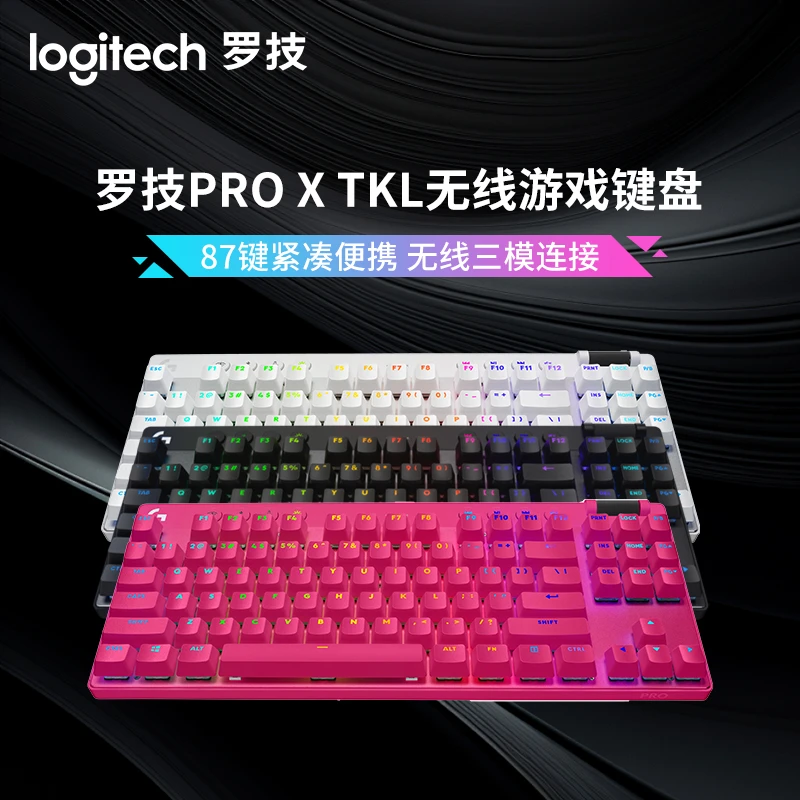 罗技PRO X TKL 无线键盘客制化电竞87键盘RGB炫光