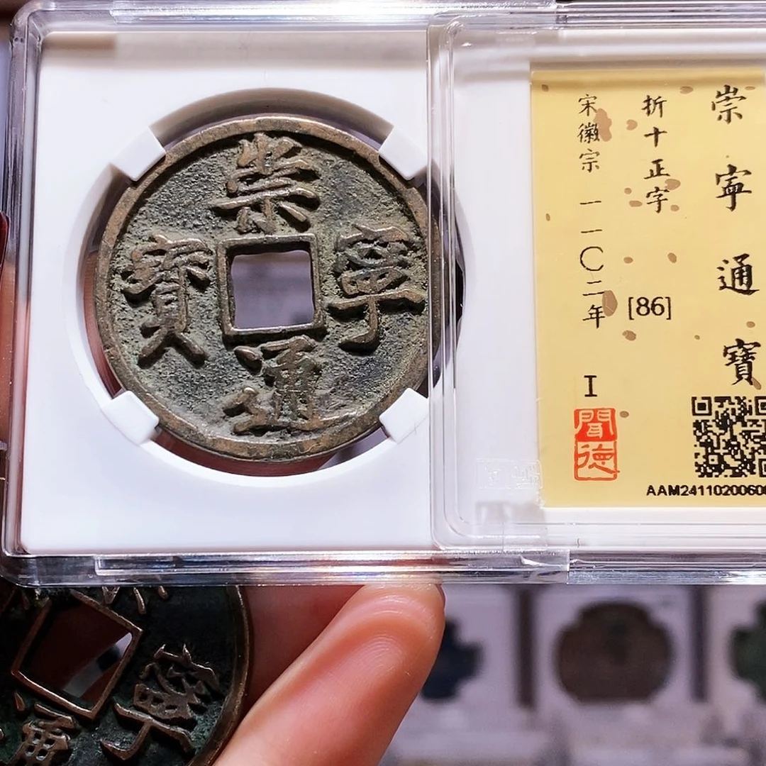 铜崇宁通宝 正字 6001闻86