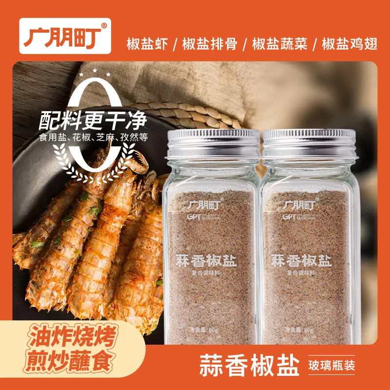广朋町蒜香椒盐深井复合调味碎盐增香轻食凉拌水煮中西餐调味瓶装