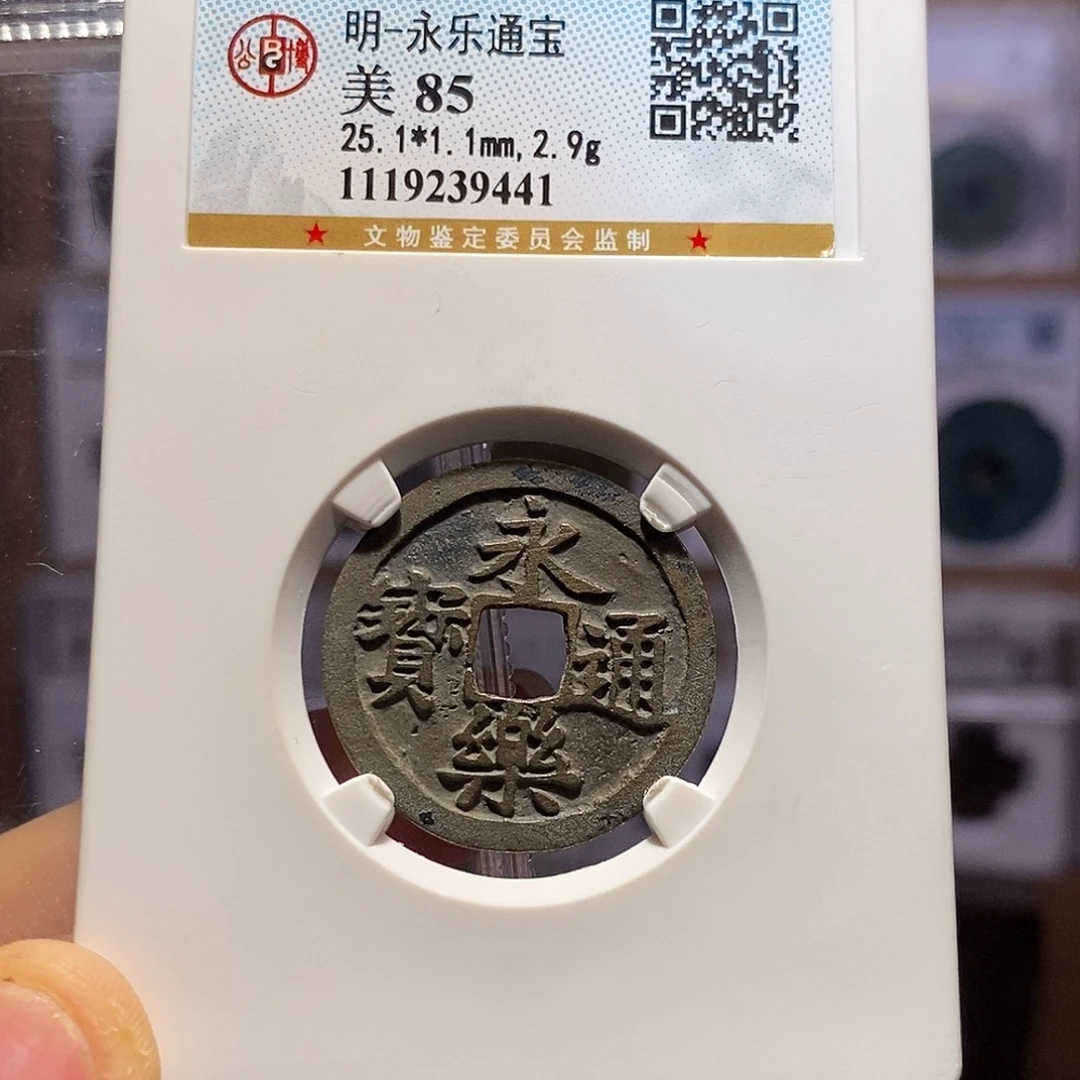 铜永乐 寓意好 9441