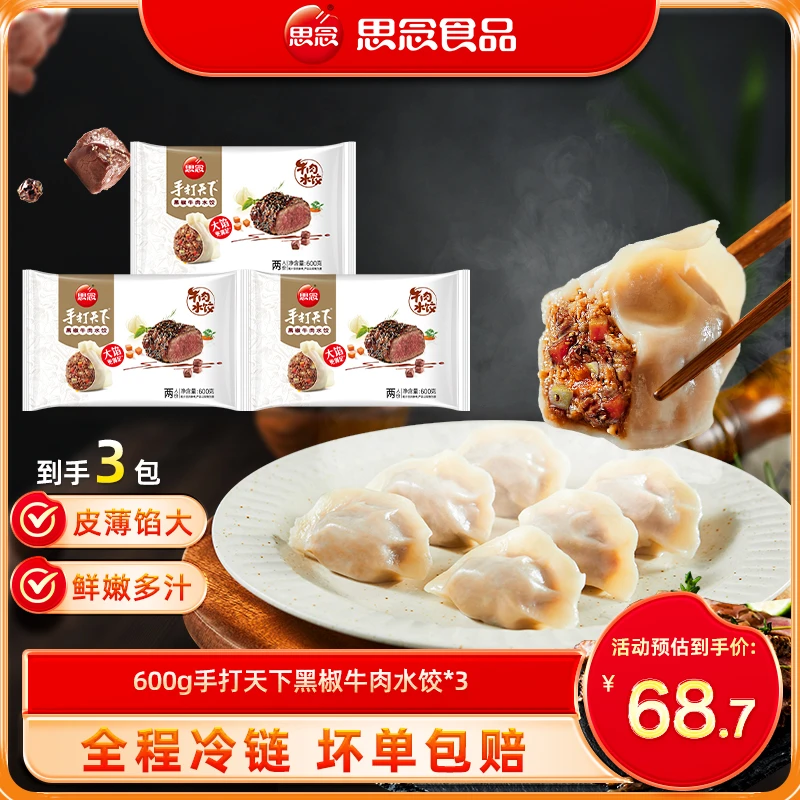 【思念】手打天下水饺组合早餐速食水饺冬至饺子速冻饺子ss素馅