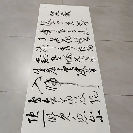 修***世书法孙老师书法作品望岳