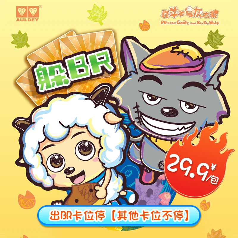 奥迪双钻·【躲BR】喜羊羊与灰太狼同心友爱卡典藏卡-【默认代拆】