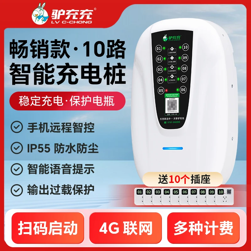 商用电动车10路智能充电桩小区单位共享运营10BL-13