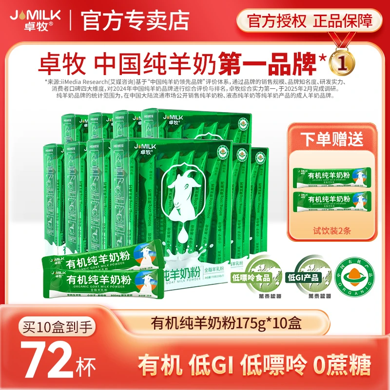 【囤货装】卓牧有机纯羊奶粉175g*10盒中老年高钙羊奶粉低GI低嘌呤