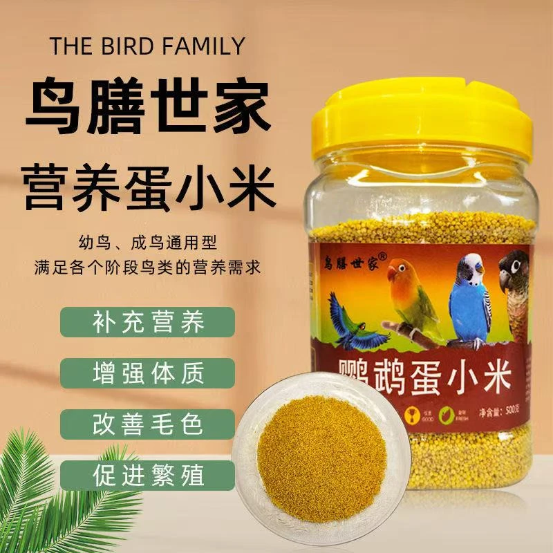 蛋小米鸡蛋米无壳玄风鹦鹉虎皮牡丹繁殖饲料鸟食专用奶粉增强体质