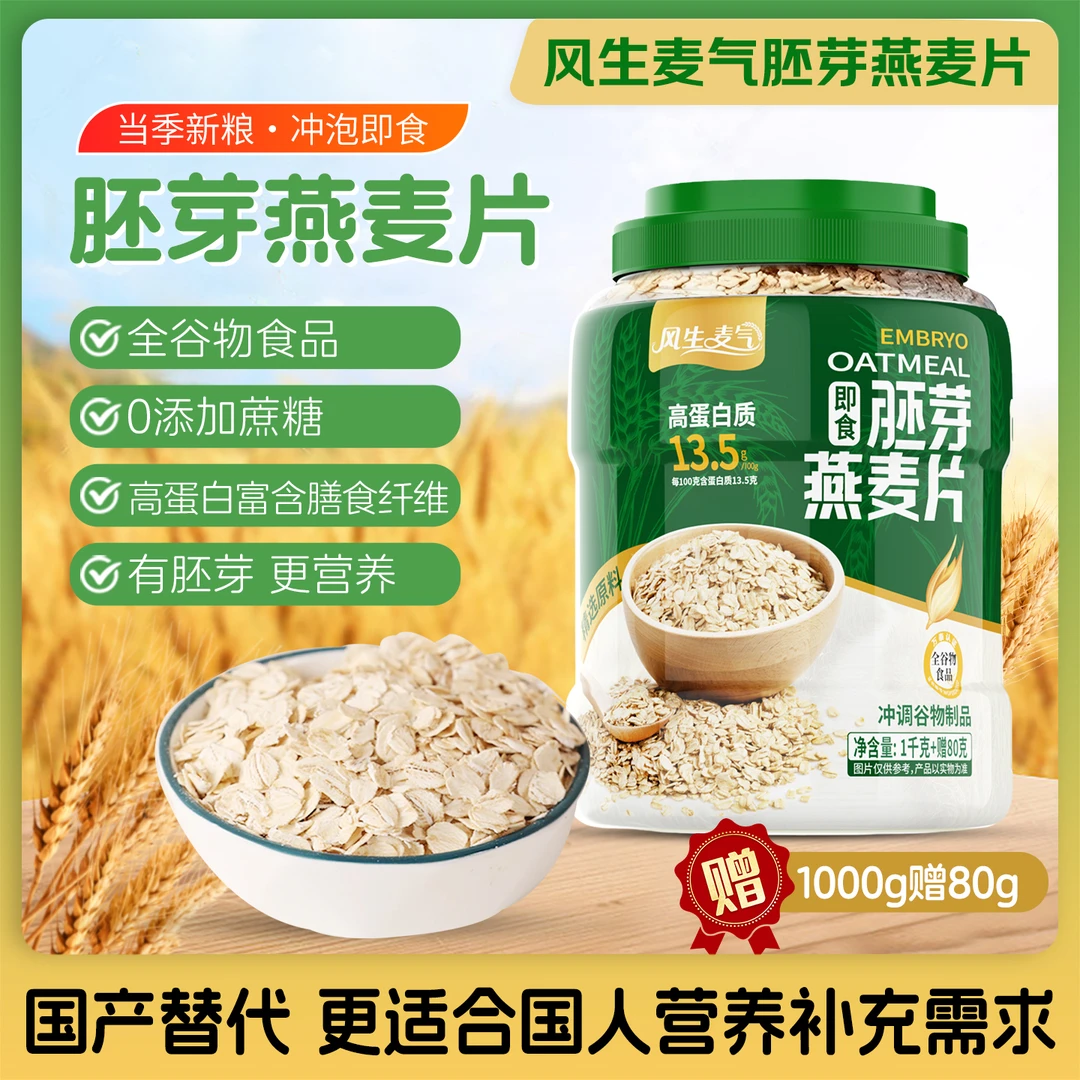 风生麦气胚芽燕麦片1080g/桶高蛋白0蔗糖营养早餐健身代餐