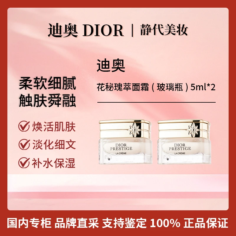 DIOR/迪奥花秘瑰萃面霜(玻璃瓶) 5ml*2 奢润质地保湿修护