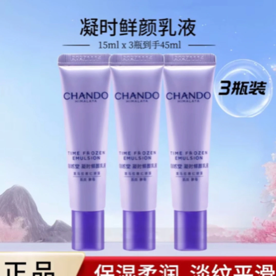 自然堂凝时鲜颜肌活乳液15毫升