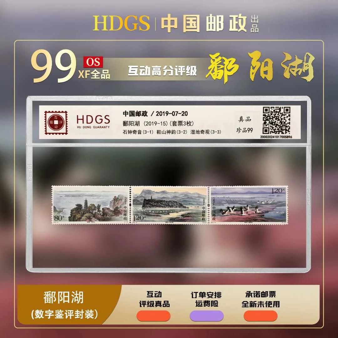 【编年票】《五大淡水湖-鄱阳湖》套票3枚 珍品99分