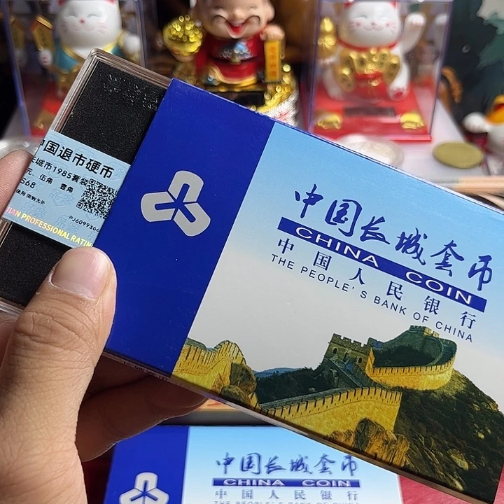 退市长城币85年套装分币年份随机