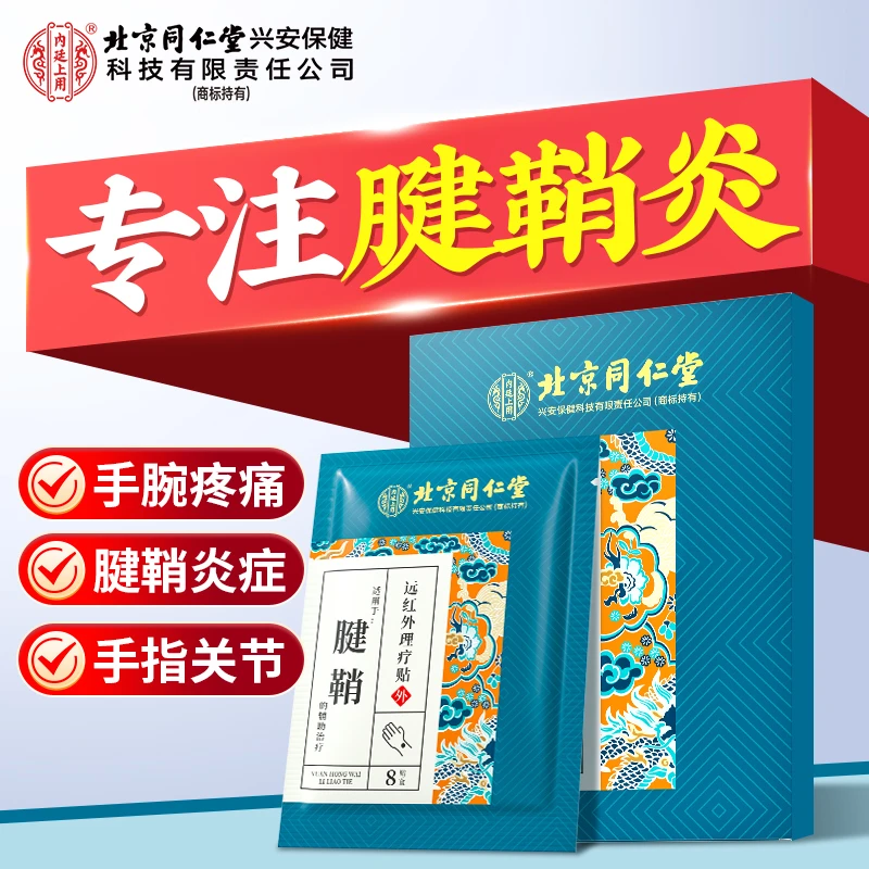 北京同仁堂内廷上用腱鞘远红外理疗贴手腕疼痛手指关节弯曲肿痛腱鞘炎专用贴