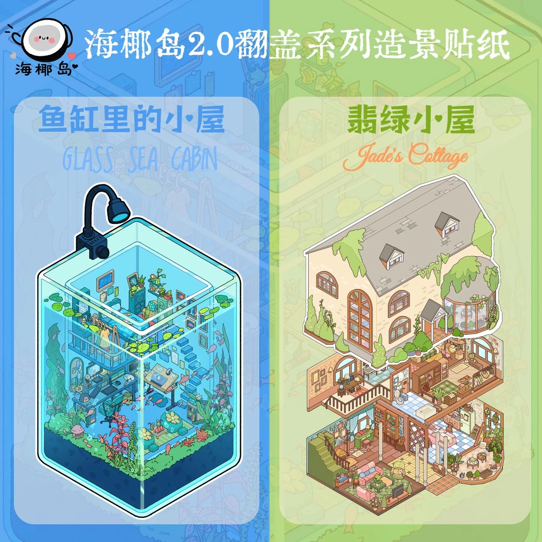 海椰岛造景贴纸2.0翻盖系列原创鱼缸里的小屋+翡绿小屋diy贴纸