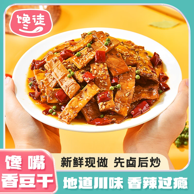 馋徒川渝特产麻辣五香豆干素食开袋即食追剧小零食zs