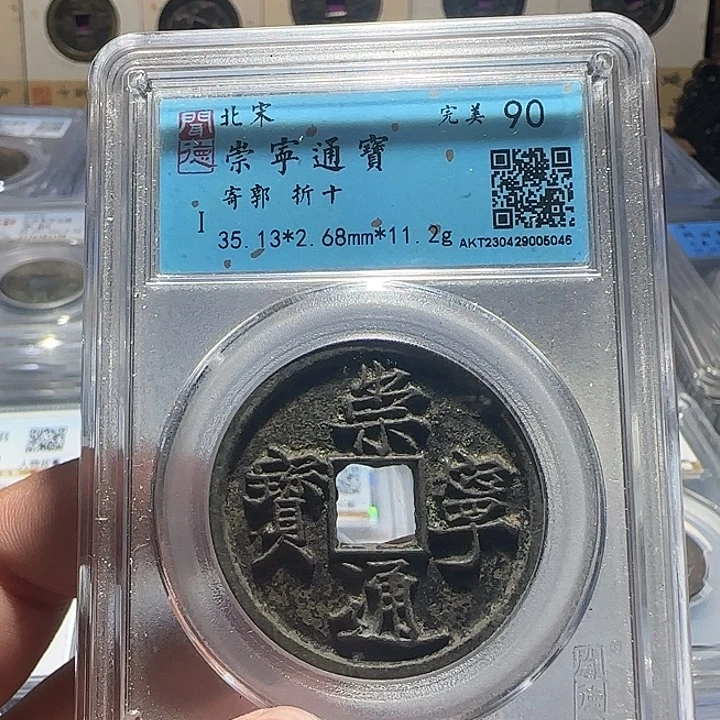 铜铜崇宁通宝寄郭折十福利，维知