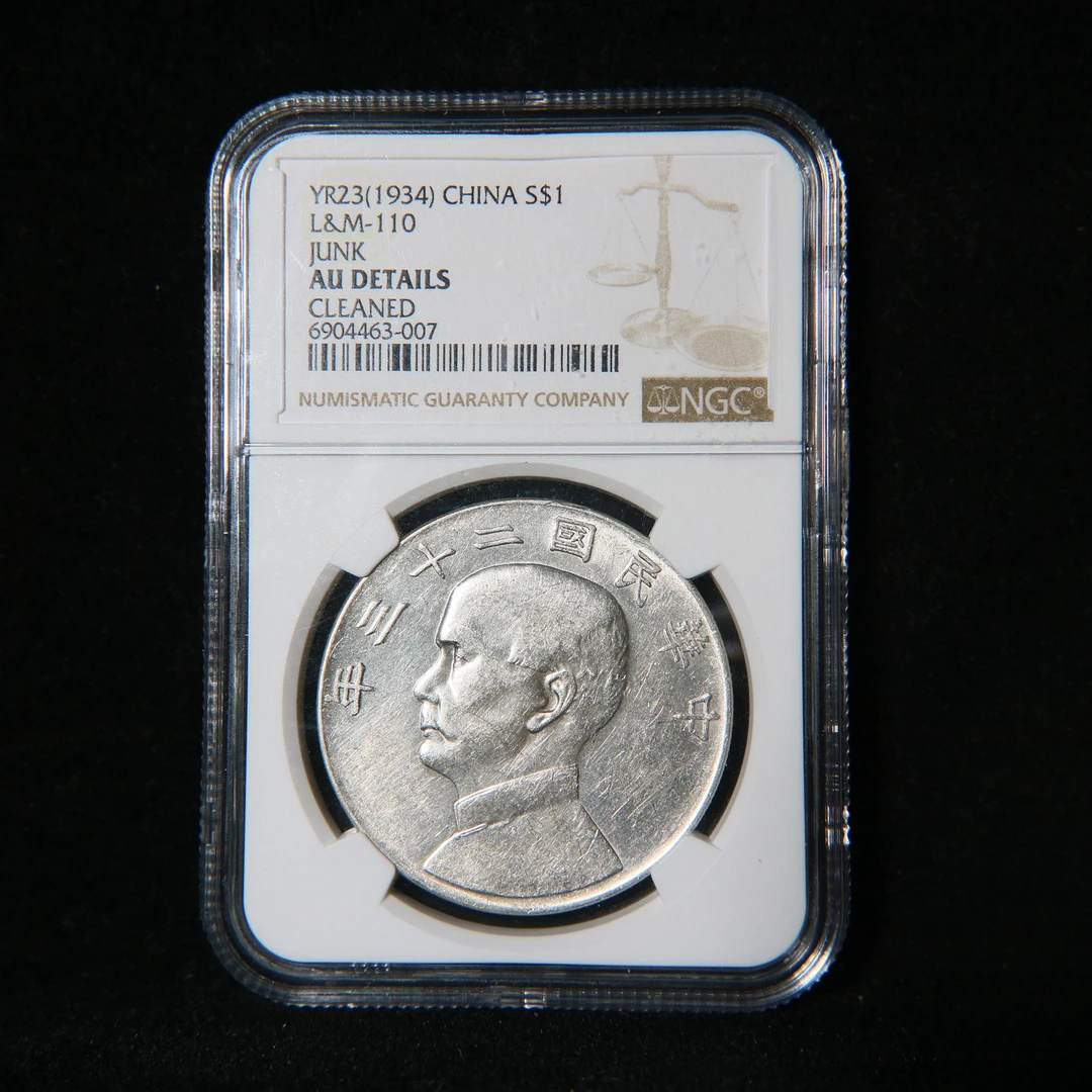 宝成  银币二十三年船洋银币 NGC AU 04463