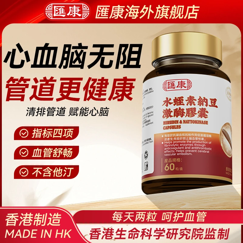 【心脑血清道夫】汇康中老年水蛭素纳豆激酶护心脑不堵塞