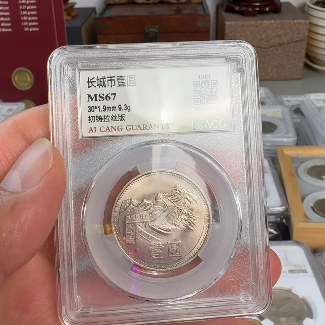 1981年一元硬币初铸拉丝