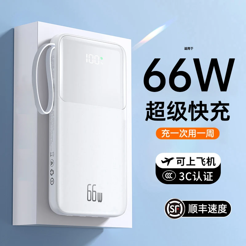 【3C认证可上飞机】闪顿66w快充充电宝20000毫安带线大容量便携小米