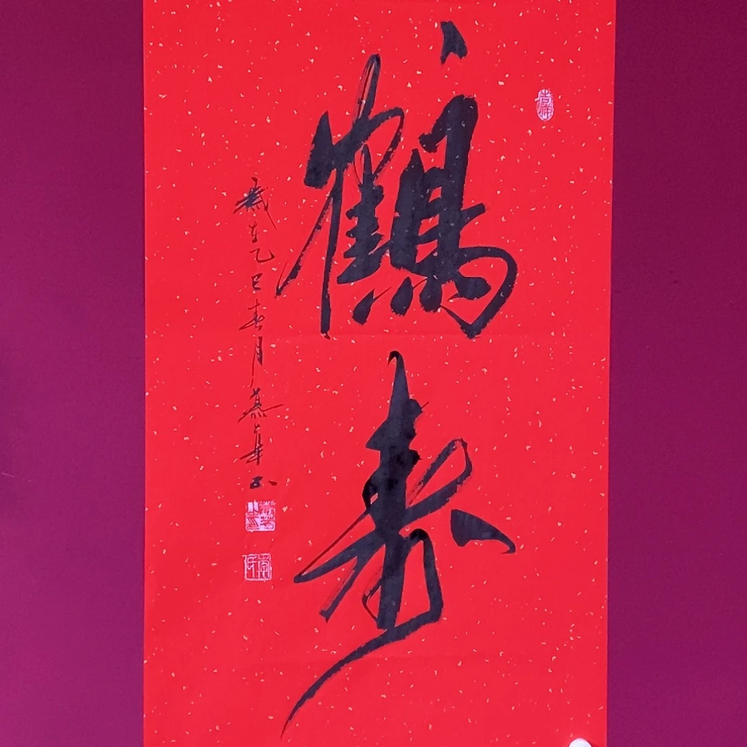 书法慕华老师作品